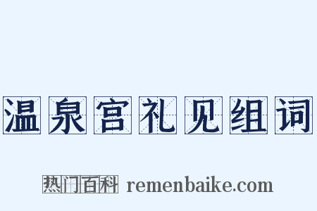 温泉宫礼见组词是什么意思的图片